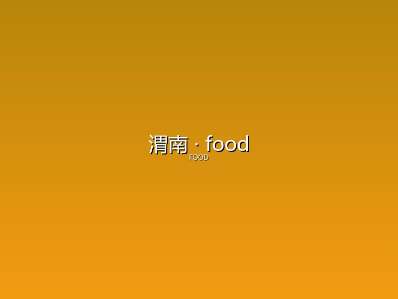 渭南 food