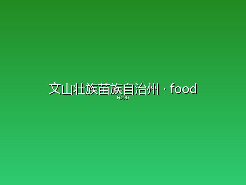 文山壮族苗族自治州 food