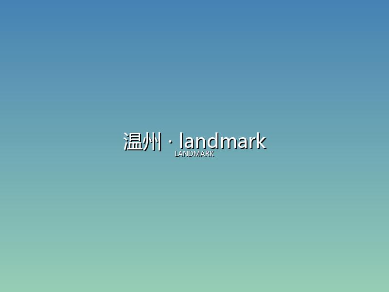 温州 landmark