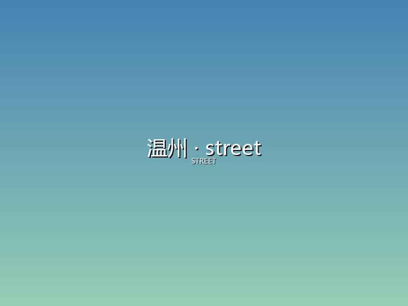 温州 street