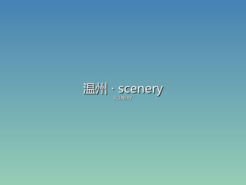 温州 scenery