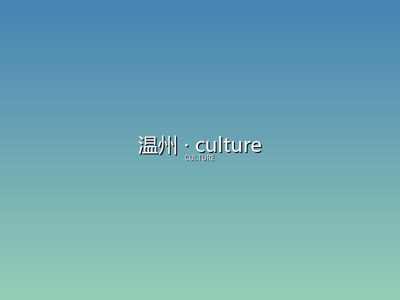 温州 culture