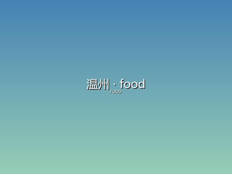 温州 food