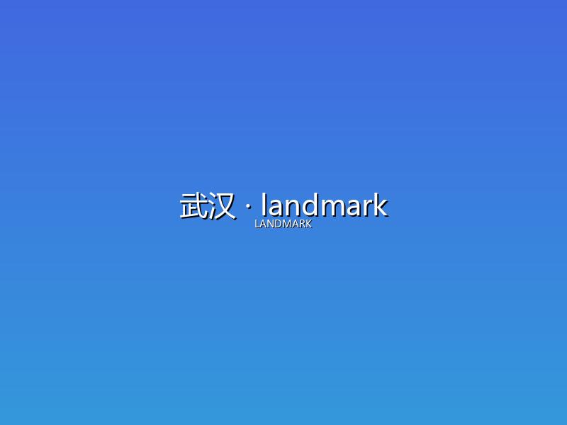 武汉 landmark
