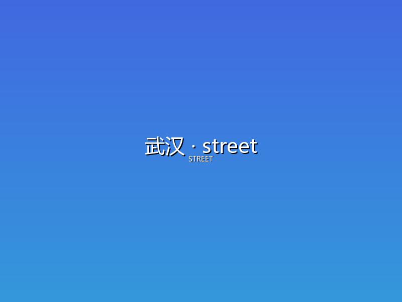 武汉 street