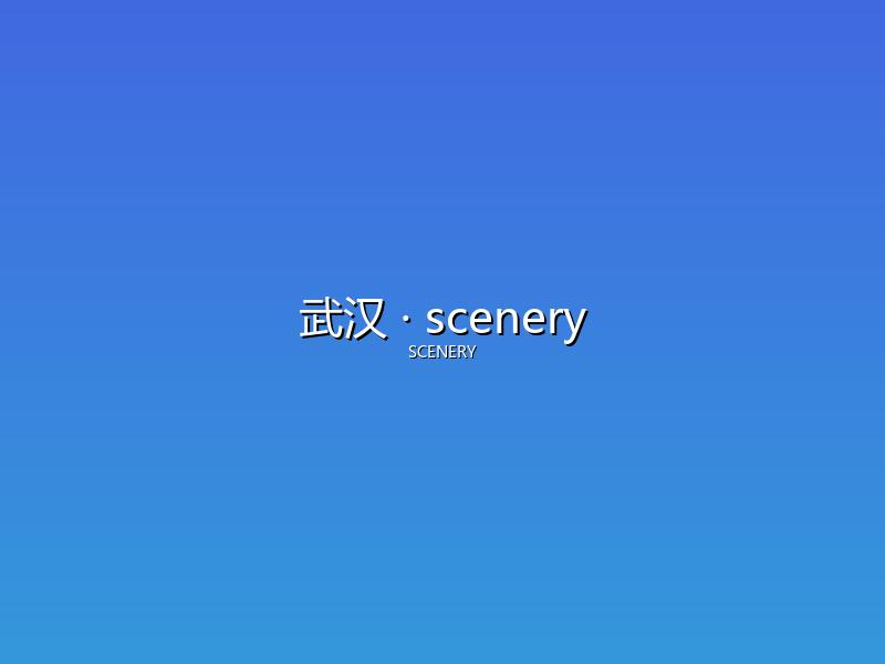 武汉 scenery