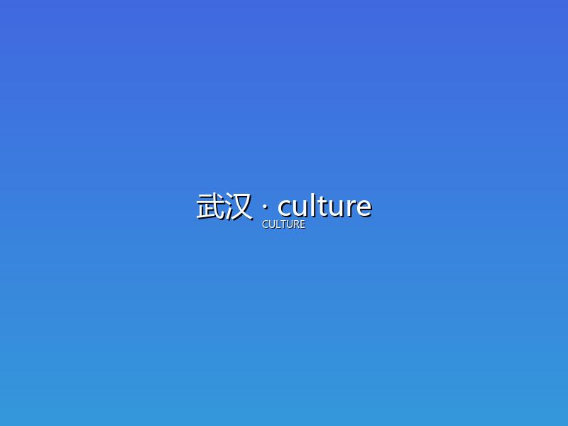 武汉 culture