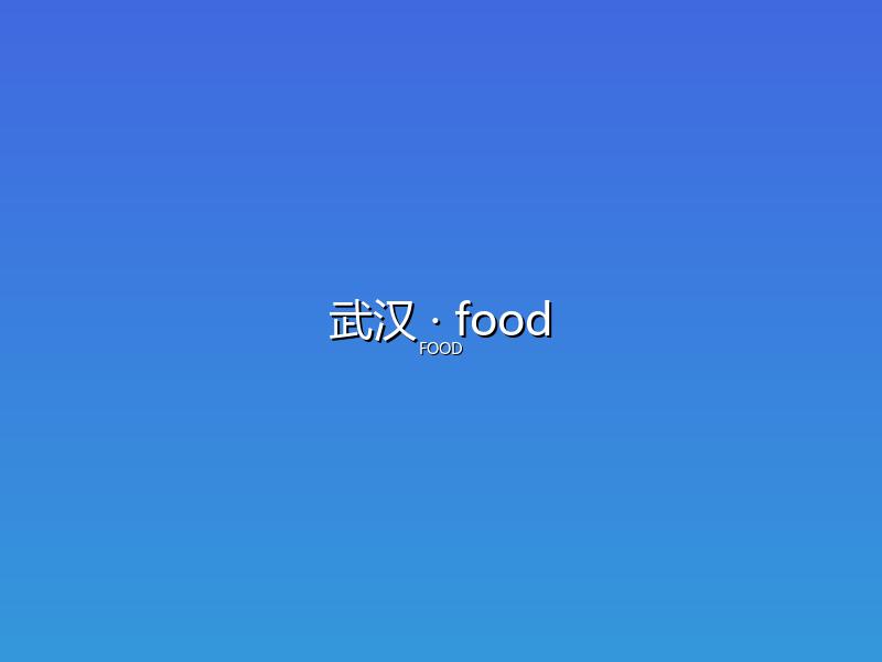 武汉 food