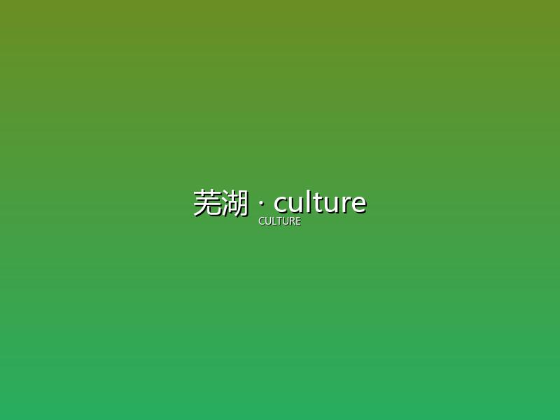 芜湖 culture