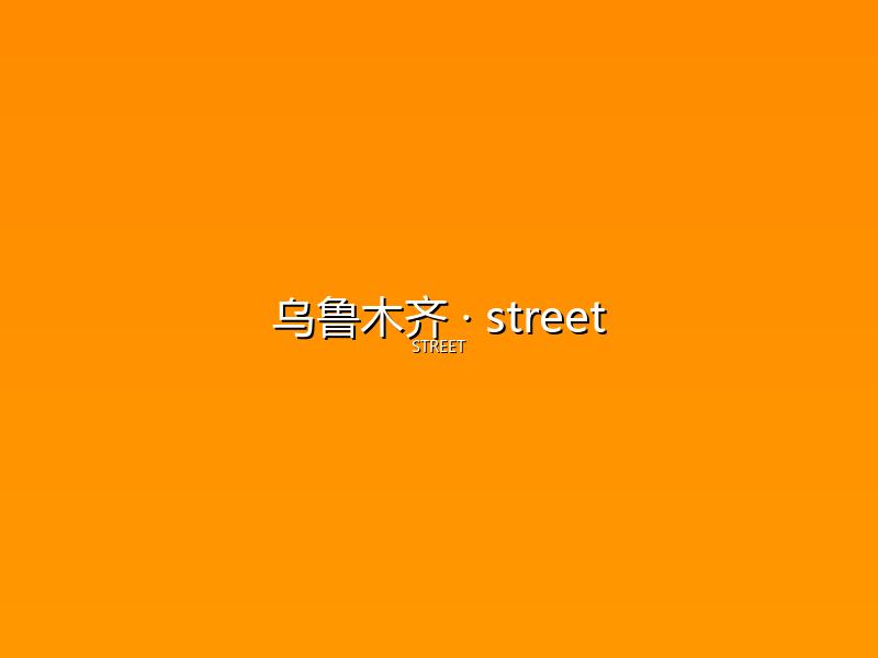乌鲁木齐 street