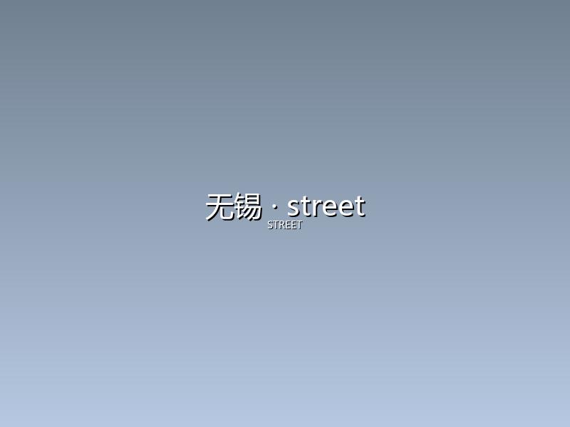 无锡 street