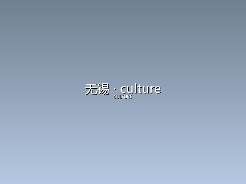 无锡 culture