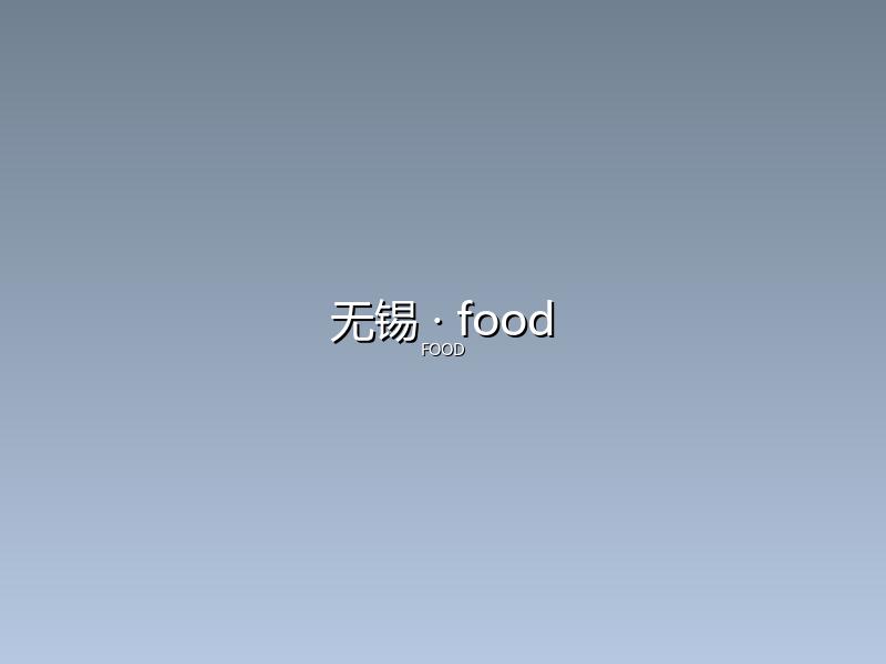 无锡 food