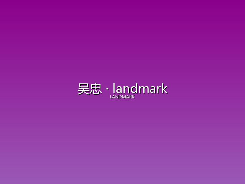 吴忠 landmark
