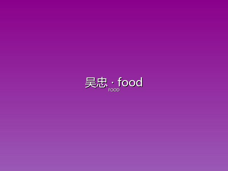 吴忠 food