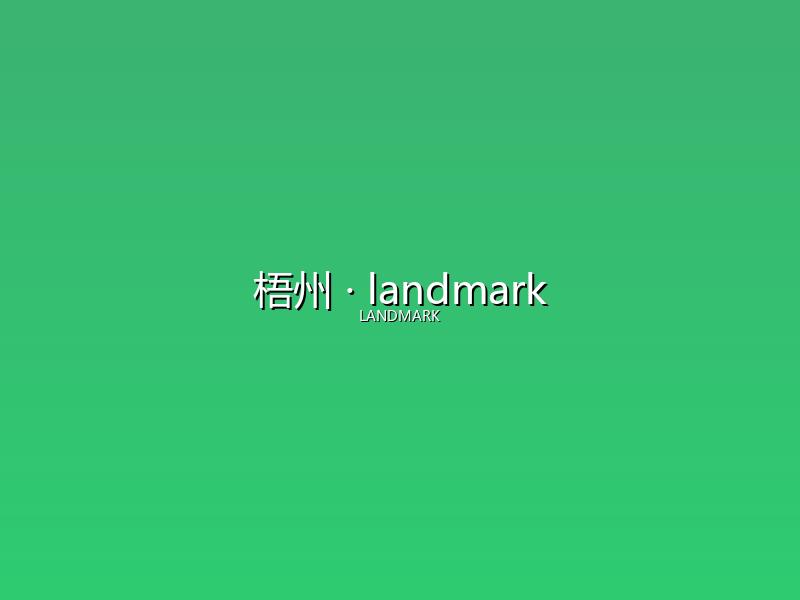 梧州 landmark
