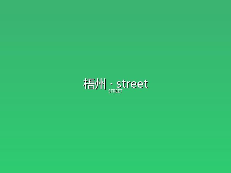 梧州 street
