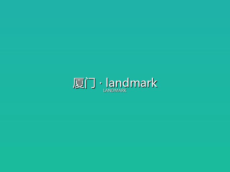 厦门 landmark