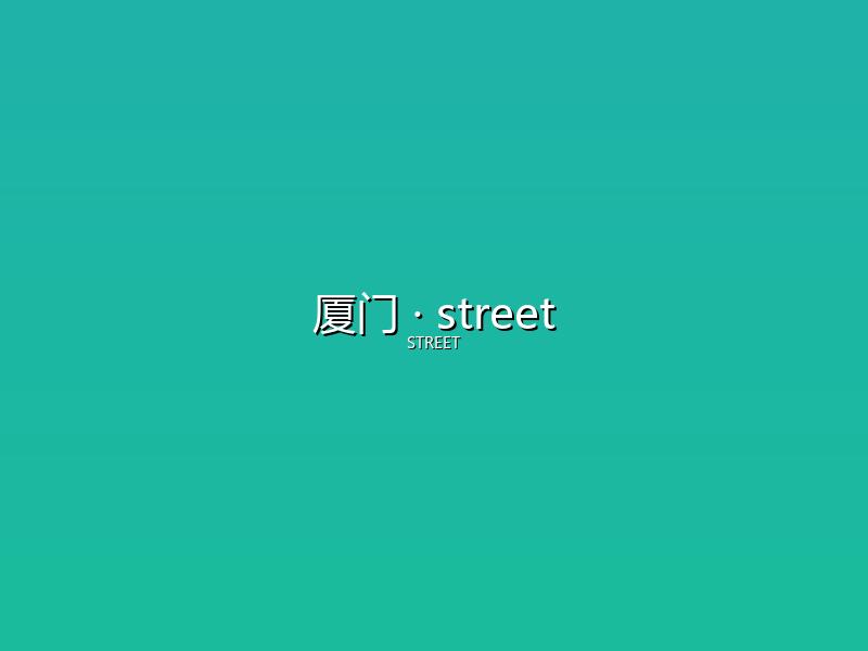 厦门 street