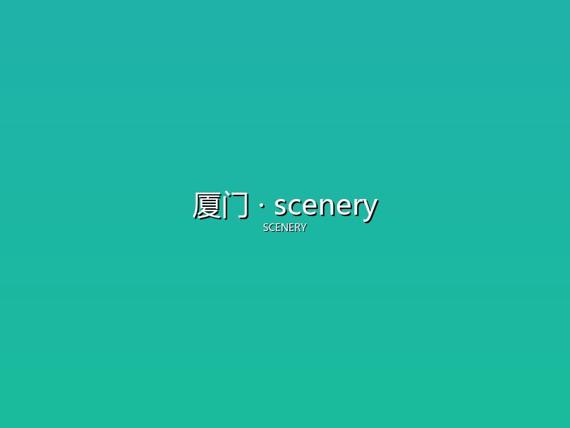厦门 scenery