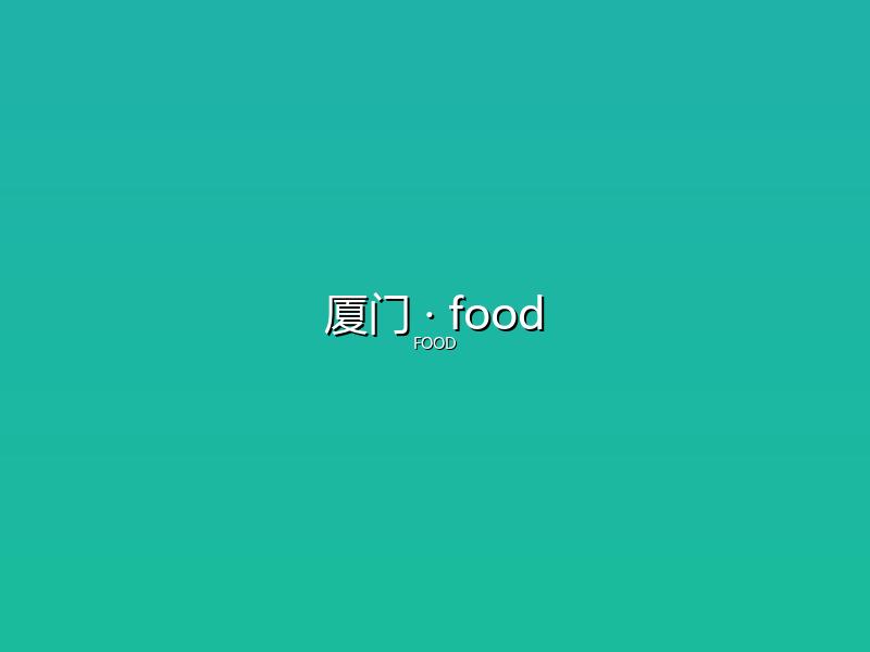 厦门 food