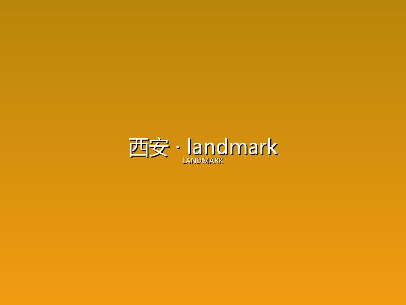 西安 landmark