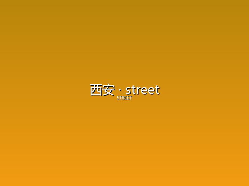 西安 street