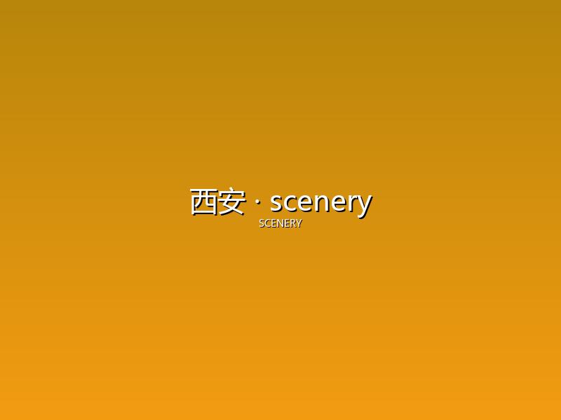 西安 scenery