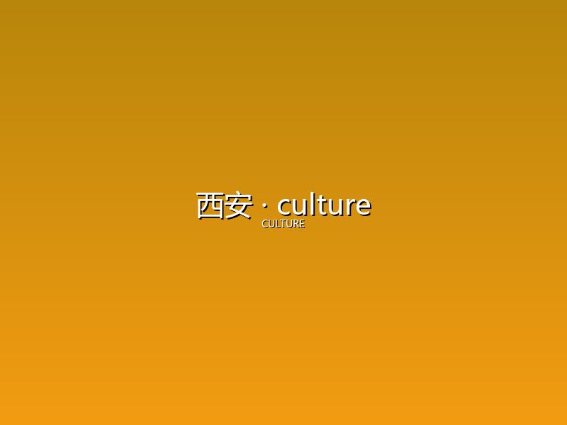 西安 culture