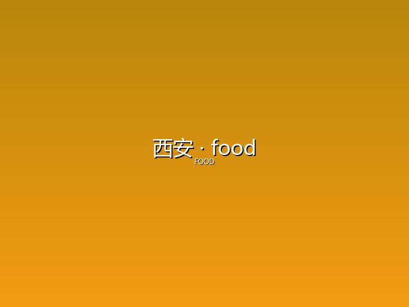 西安 food