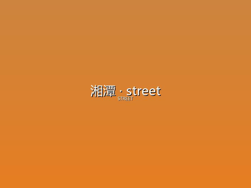 湘潭 street