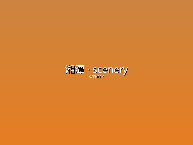 湘潭 scenery