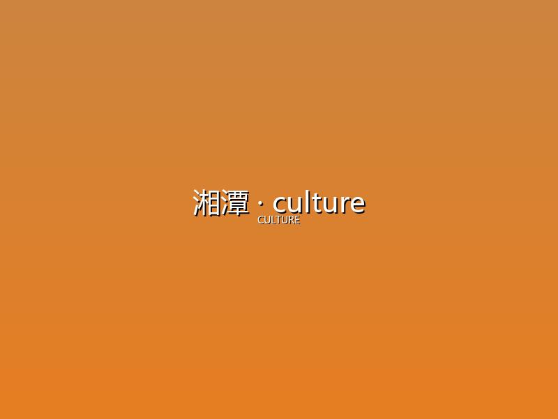 湘潭 culture