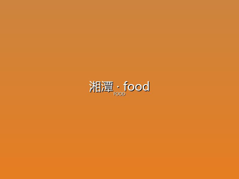 湘潭 food