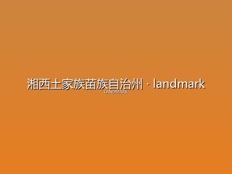 湘西土家族苗族自治州 landmark