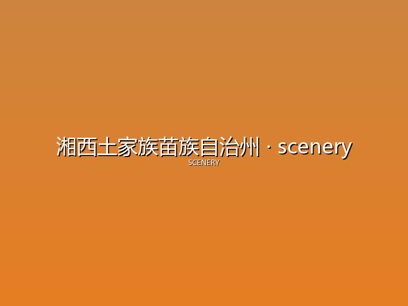 湘西土家族苗族自治州 scenery