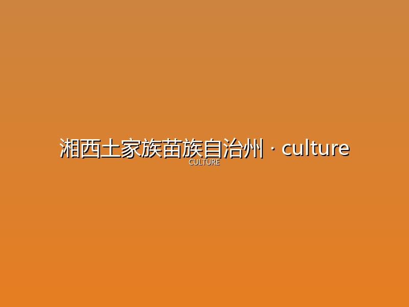 湘西土家族苗族自治州 culture
