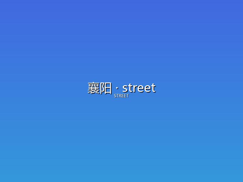 襄阳 street