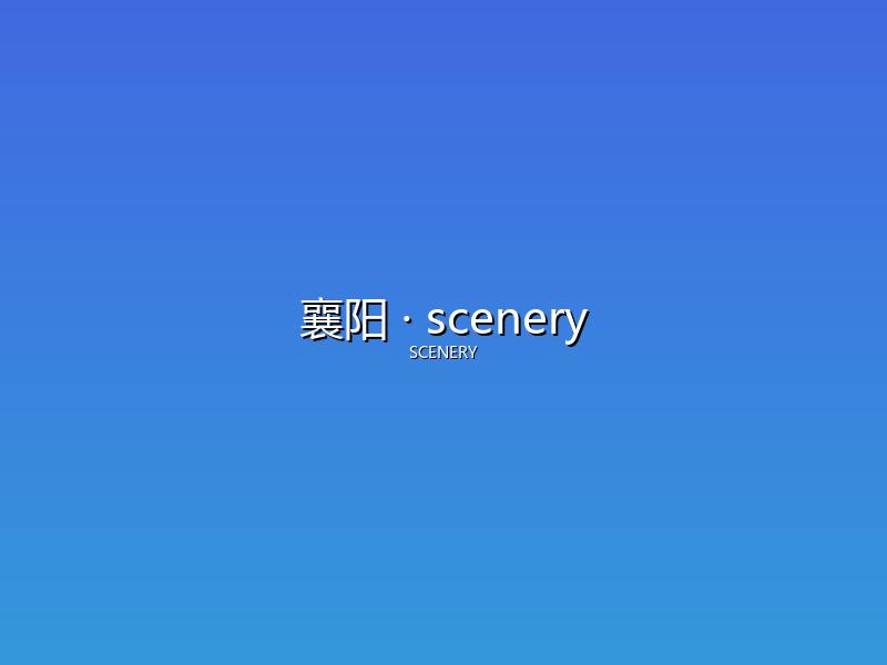 襄阳 scenery