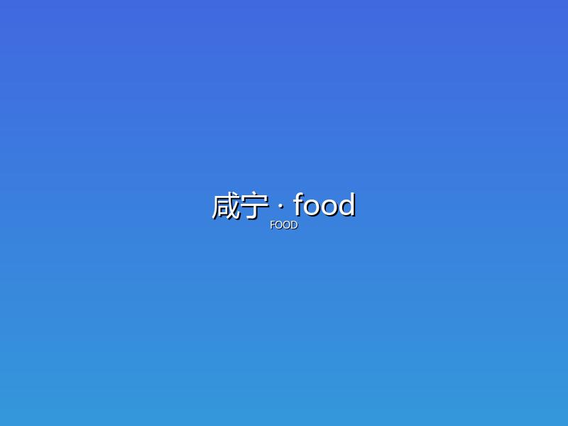 咸宁 food
