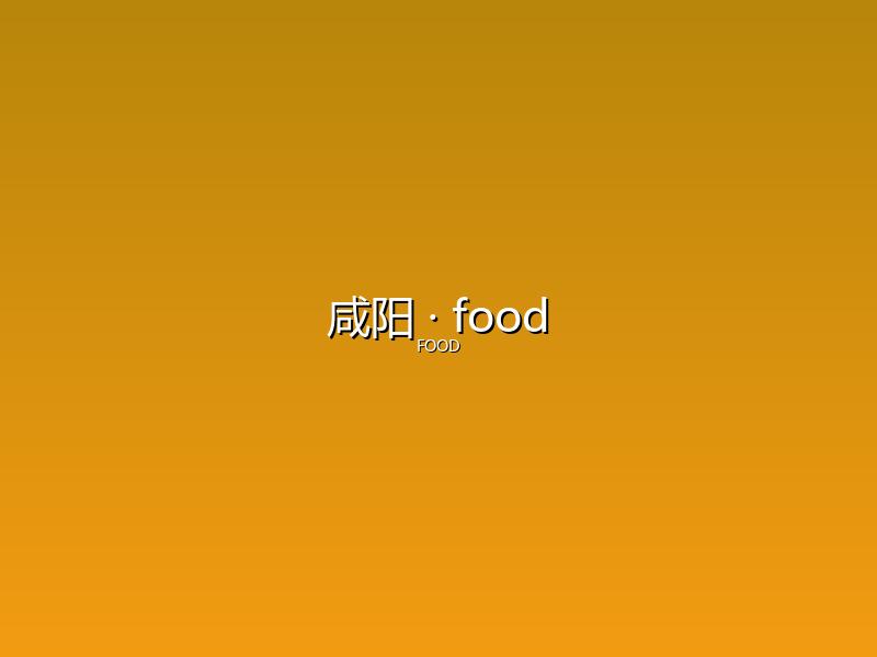 咸阳 food