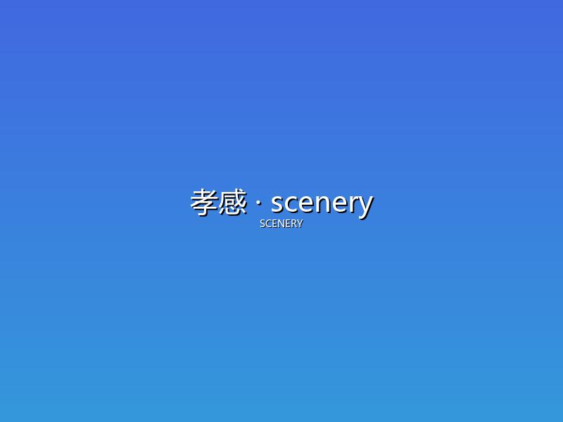 孝感 scenery