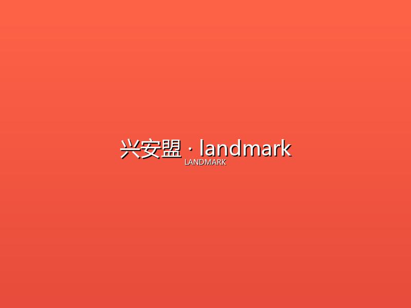 兴安盟 landmark
