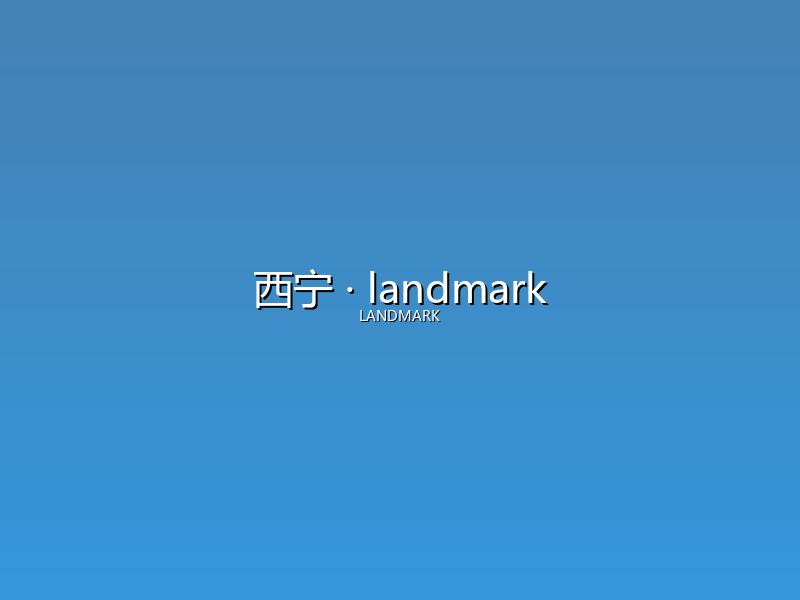 西宁 landmark
