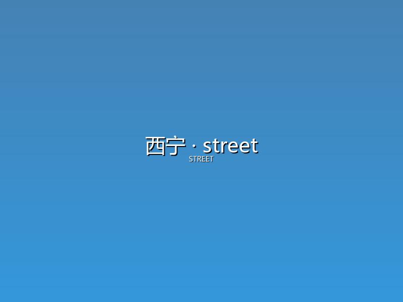 西宁 street