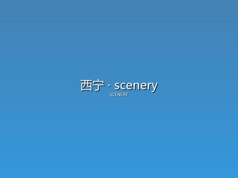 西宁 scenery