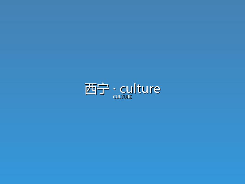 西宁 culture