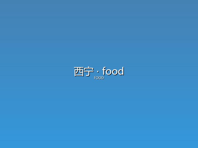西宁 food