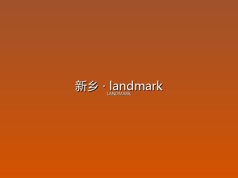 新乡 landmark