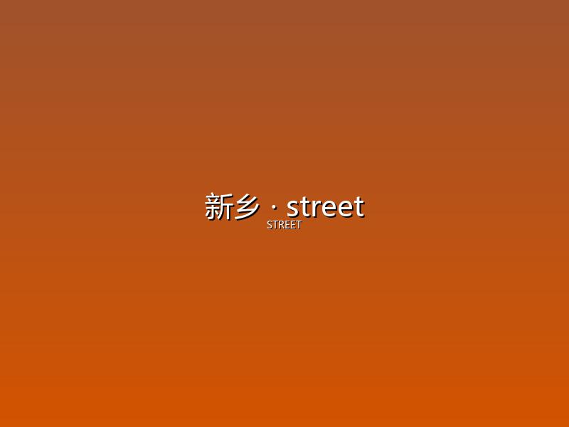 新乡 street